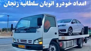 قیمت حمل اتومبیل در سلطانیه
