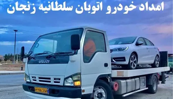 قیمت حمل اتومبیل در سلطانیه