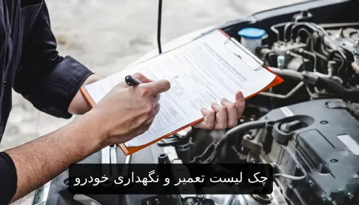 چک لیست تعمیر و نگهداری خودرو؛ راهنمای کامل مراقبت از ماشین
