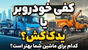 تفاوت یدک‌ کش و کفی خودروبر
