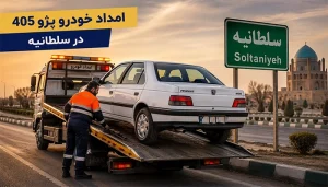 امداد خودرو پژو 405 در سلطانیه
