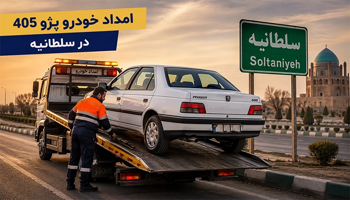 امداد خودرو پژو 405 در سلطانیه
