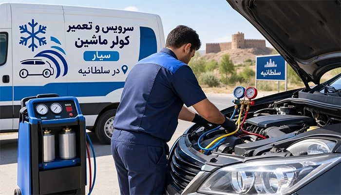سرویس و تعمیر کولر ماشین سیار در سلطانیه