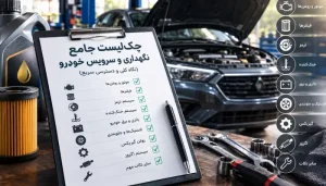 چک لیست تعمیر و نگهداری خودرو؛ راهنمای کامل مراقبت از ماشین