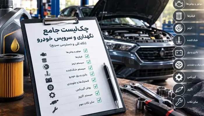 چک لیست تعمیر و نگهداری خودرو؛ راهنمای کامل مراقبت از ماشین